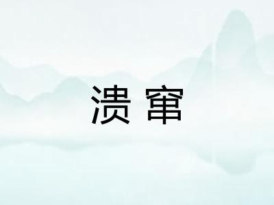 溃窜