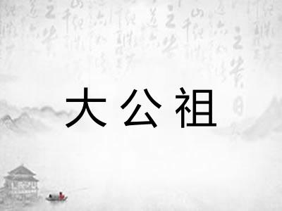 大公祖