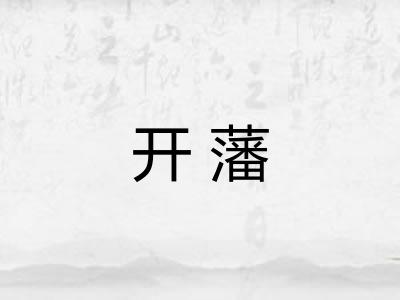 开藩 开藩