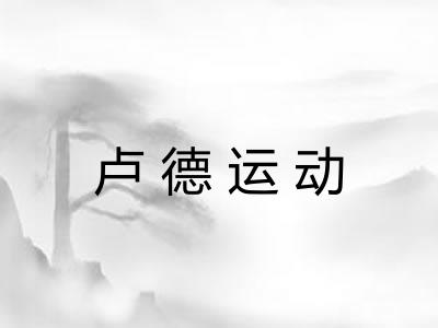 卢德运动
