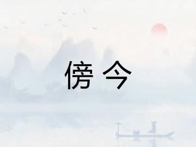 傍今