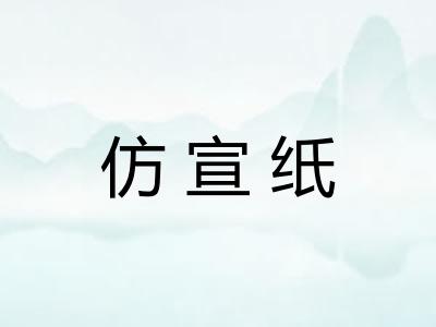 仿宣纸