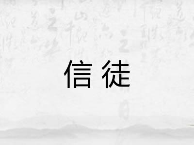 信徒
