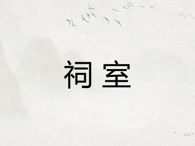 祠室