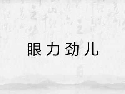 眼力劲儿