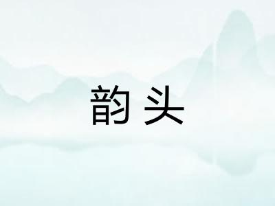 韵头 韵头