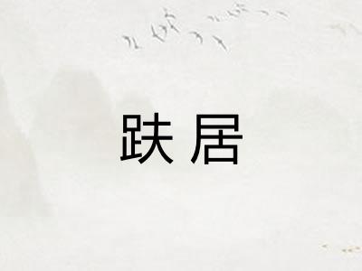 趺居 趺居