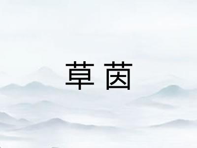 草茵 草茵
