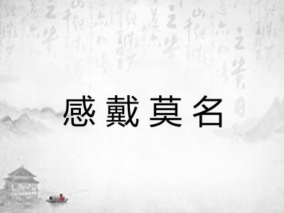 感戴莫名