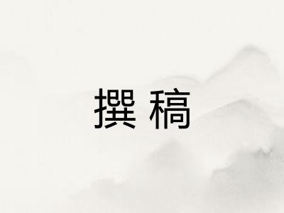 撰稿