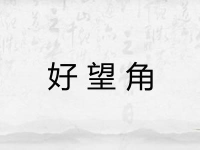 好望角 好望角