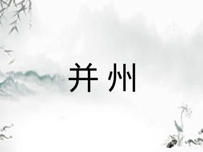 并州 并州