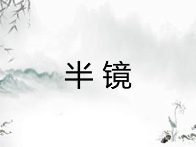 半镜
