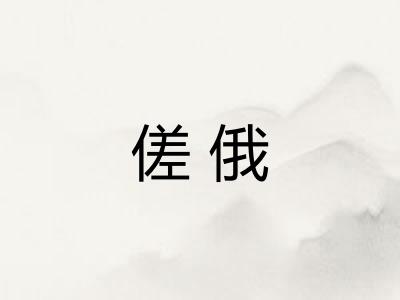傞俄
