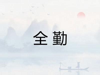全勤 全勤