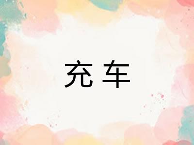 充车