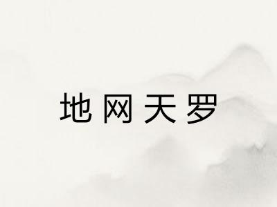 地网天罗