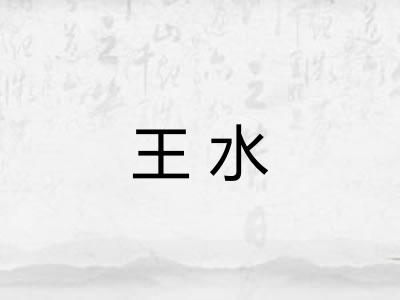 王水