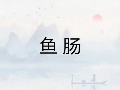 鱼肠