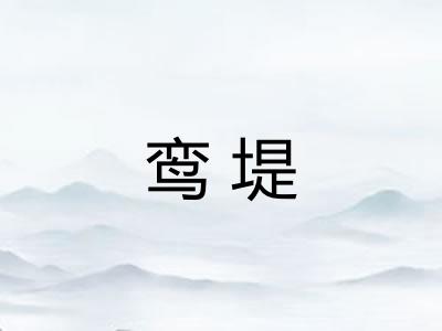 鸾堤