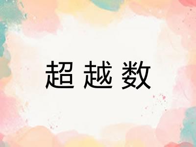 超越数