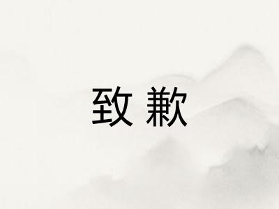 致歉