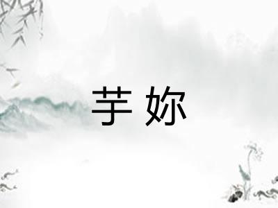 芋妳