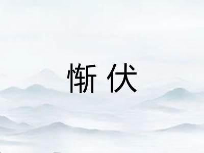 惭伏