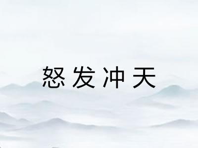 怒发冲天