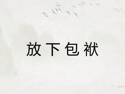放下包袱