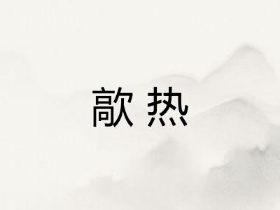 歊热