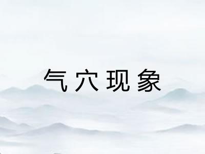 气穴现象 气穴现象