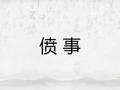 偾事 偾事