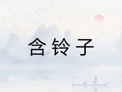 含铃子