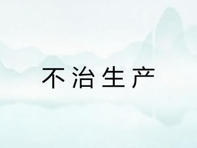 不治生产 不治生产
