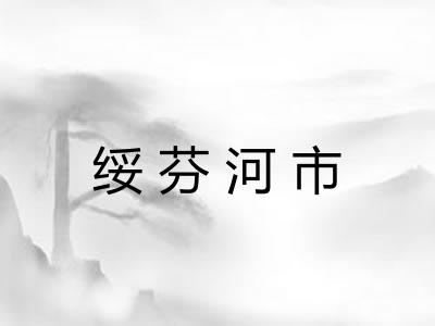 绥芬河市 绥芬河市
