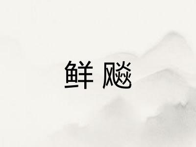 鲜飚