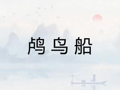 鸬鸟船