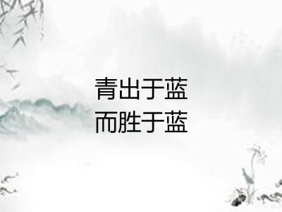 青出于蓝而胜于蓝