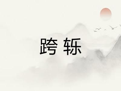 跨轹