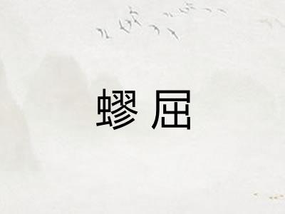 蟉屈