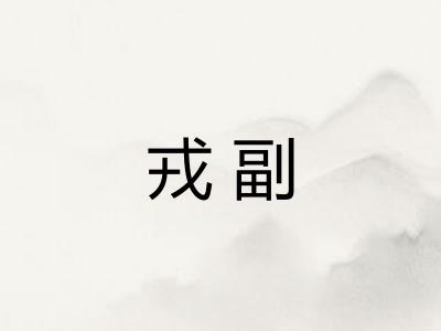 戎副 戎副