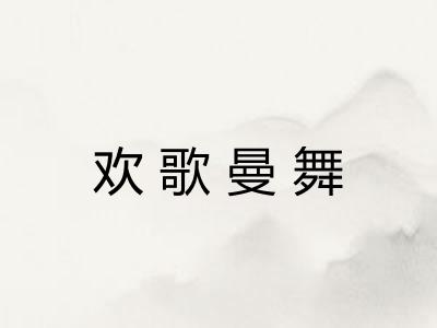 欢歌曼舞
