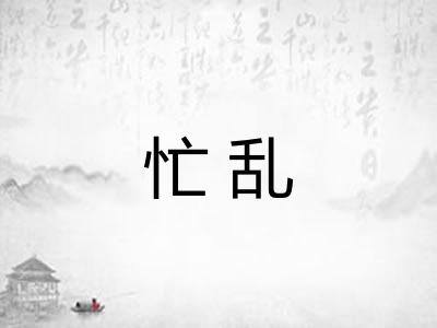 忙乱