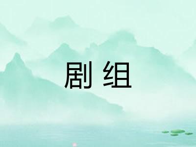 剧组 剧组