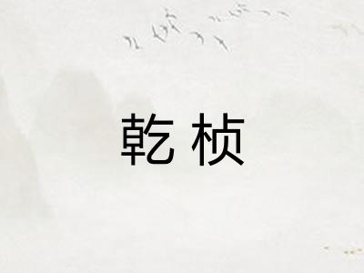 乾桢