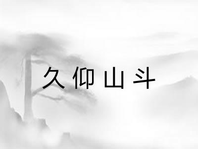 久仰山斗