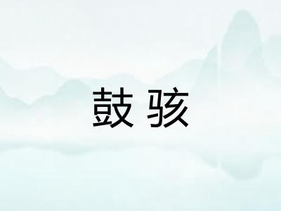鼓骇