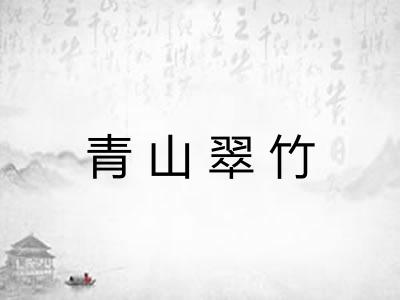 青山翠竹