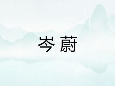 岑蔚
